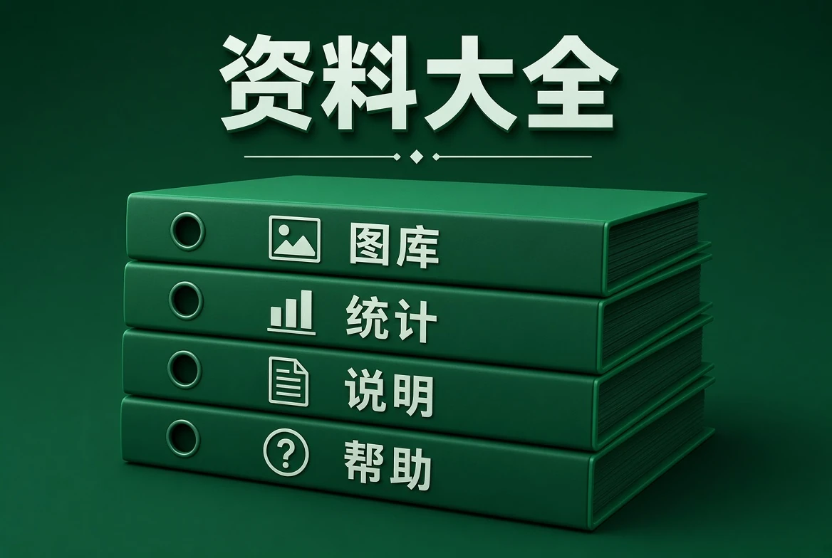 资料大全分类说明
